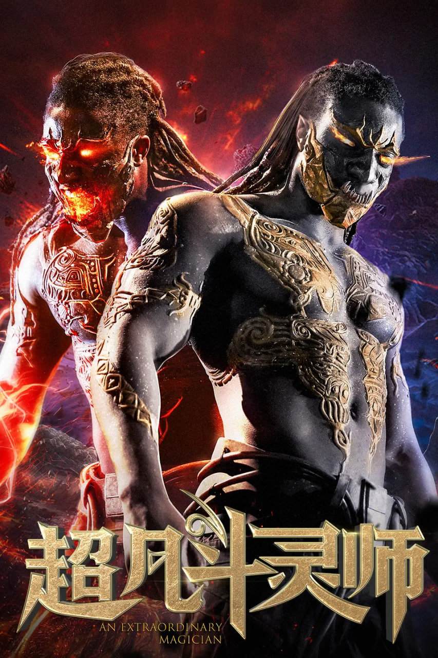 超凡斗靈師(全集)