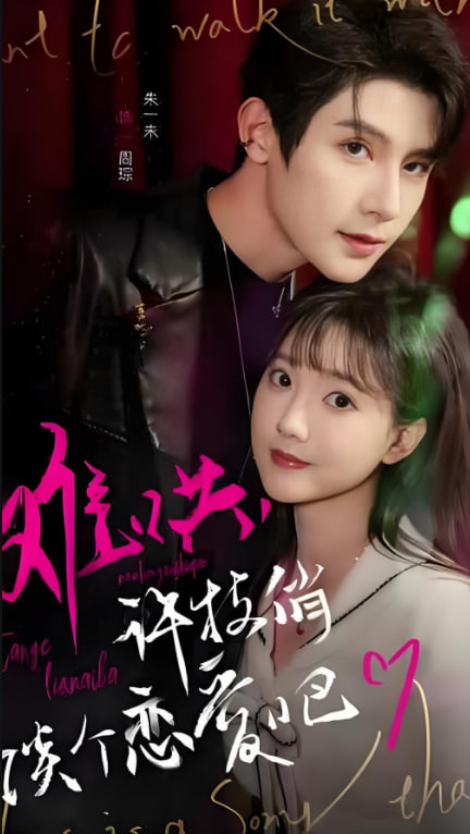 難哄，許枝俏談個(gè)戀愛吧(全集)