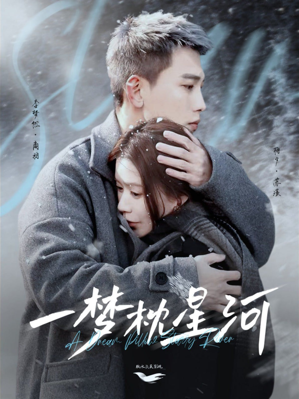 一夢枕星河（星河故人歸）(全集)