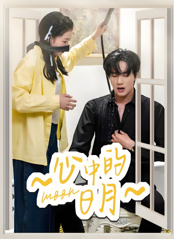 心中的日月(全集)