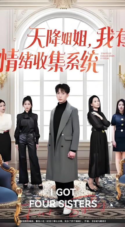 天降姐姐，我有情緒收集系統(tǒng)(全集)