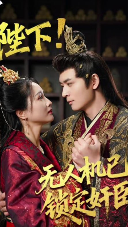 陛下!無人機已鎖定奸臣(全集)