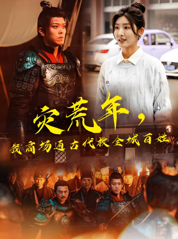災(zāi)荒年，我商場(chǎng)通古代救全城百姓(全集)