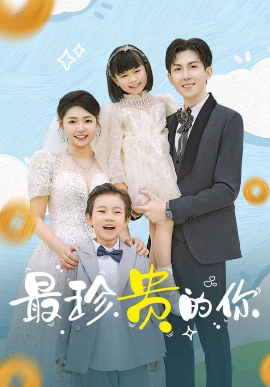 最珍貴的你(全集)