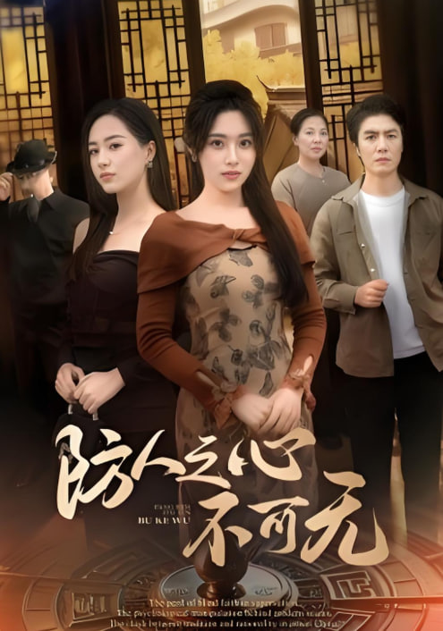 防人之心不可無(全集)