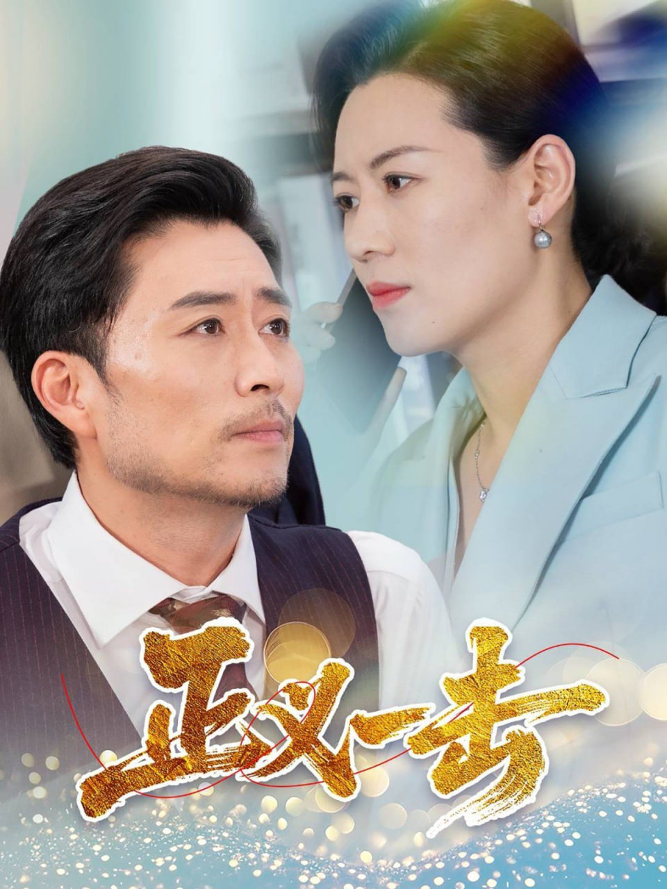 正義一擊(全集)