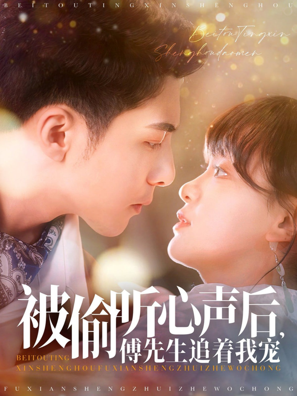 被偷聽心聲后，傅先生追著我寵(全集)