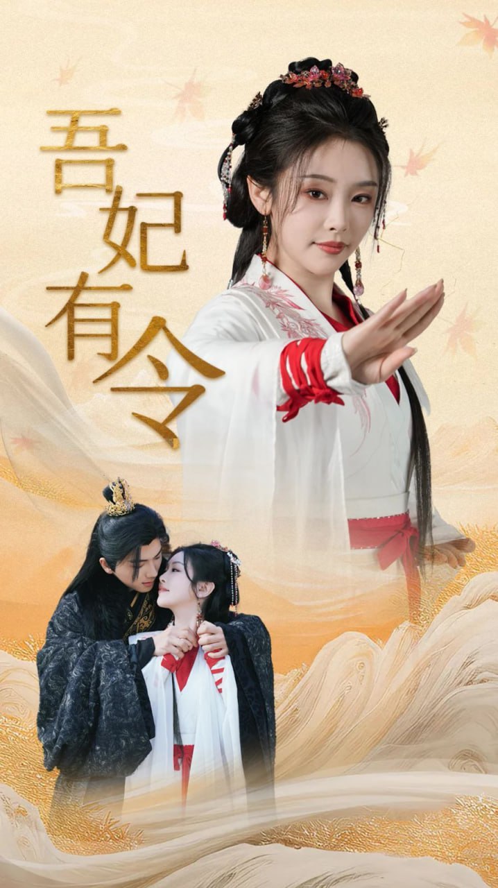 吾妃有令-皇叔，功德借我億點點(全集)