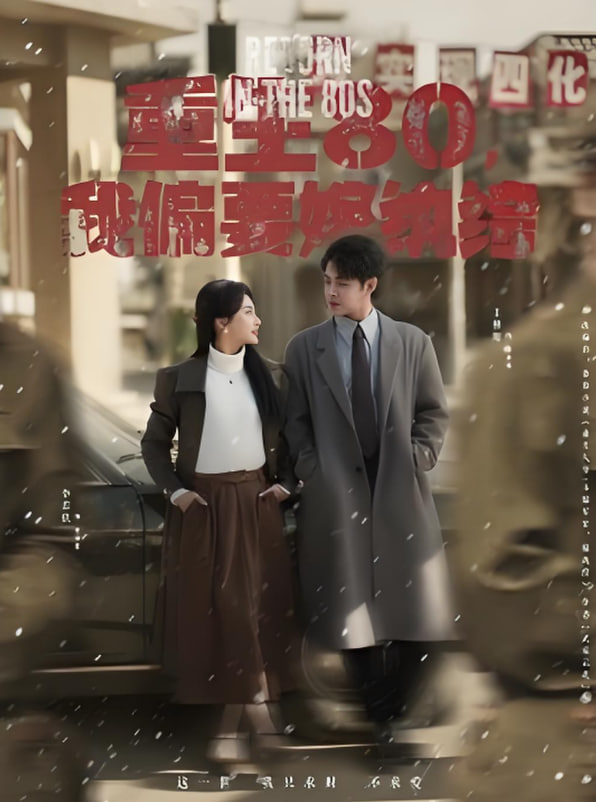 重生80，我偏要嫁紈绔(全集)