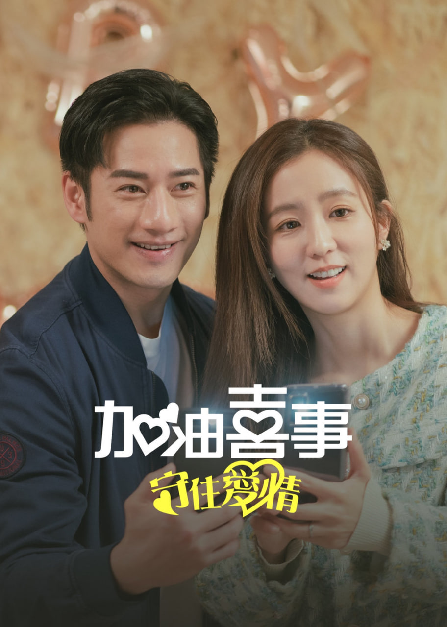 加油喜事-守住愛情(全集)