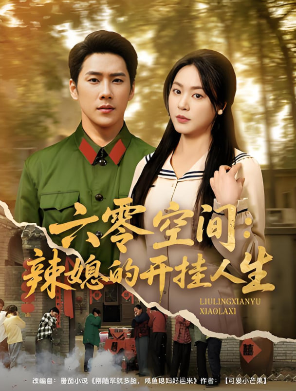 六零空間：辣媳的開(kāi)掛人生(全集)