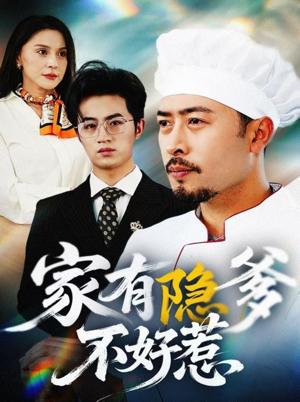 家有隱爹不好惹(全集)