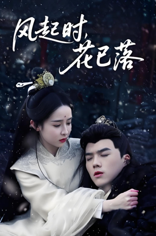 風(fēng)起時(shí)，花已落(全集)