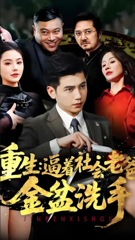 重生：逼著社會老爸金盆洗手(全集)