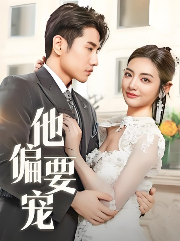 他偏要寵(全集)