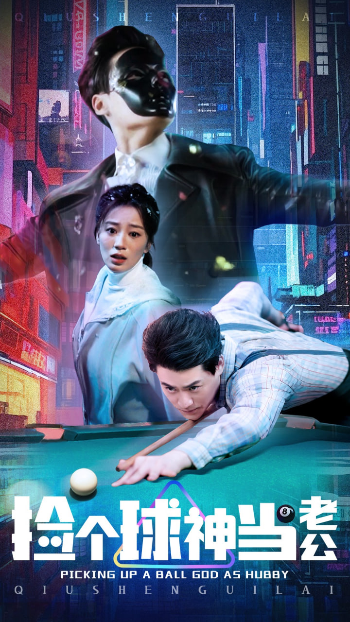 撿個球神當(dāng)老公(全集)
