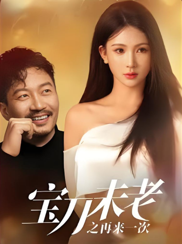 寶刀未老之再來一次(全集)