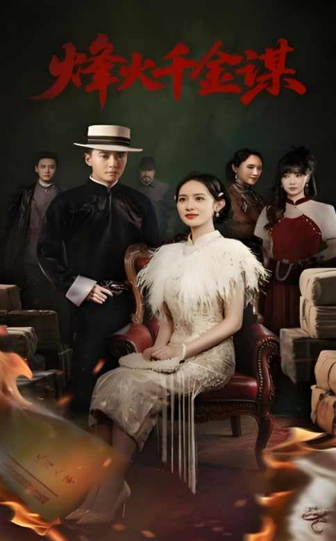 烽火千金謀(全集)