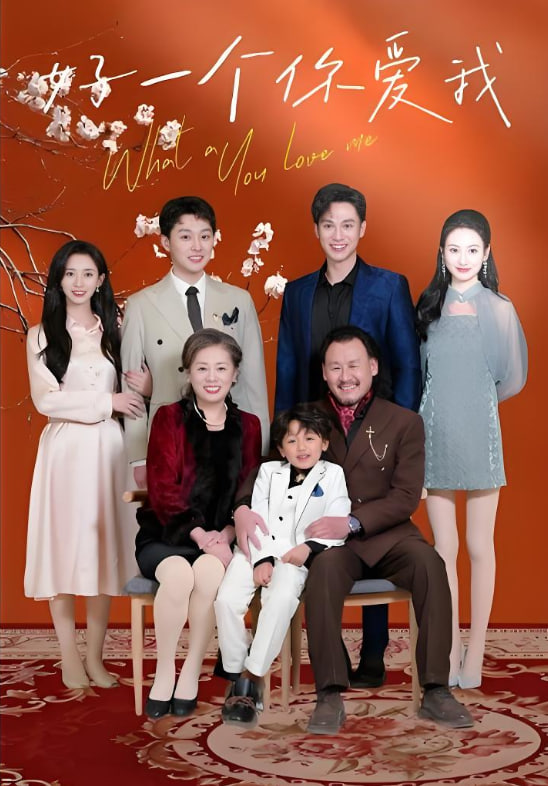 好一個(gè)你愛我(全集)