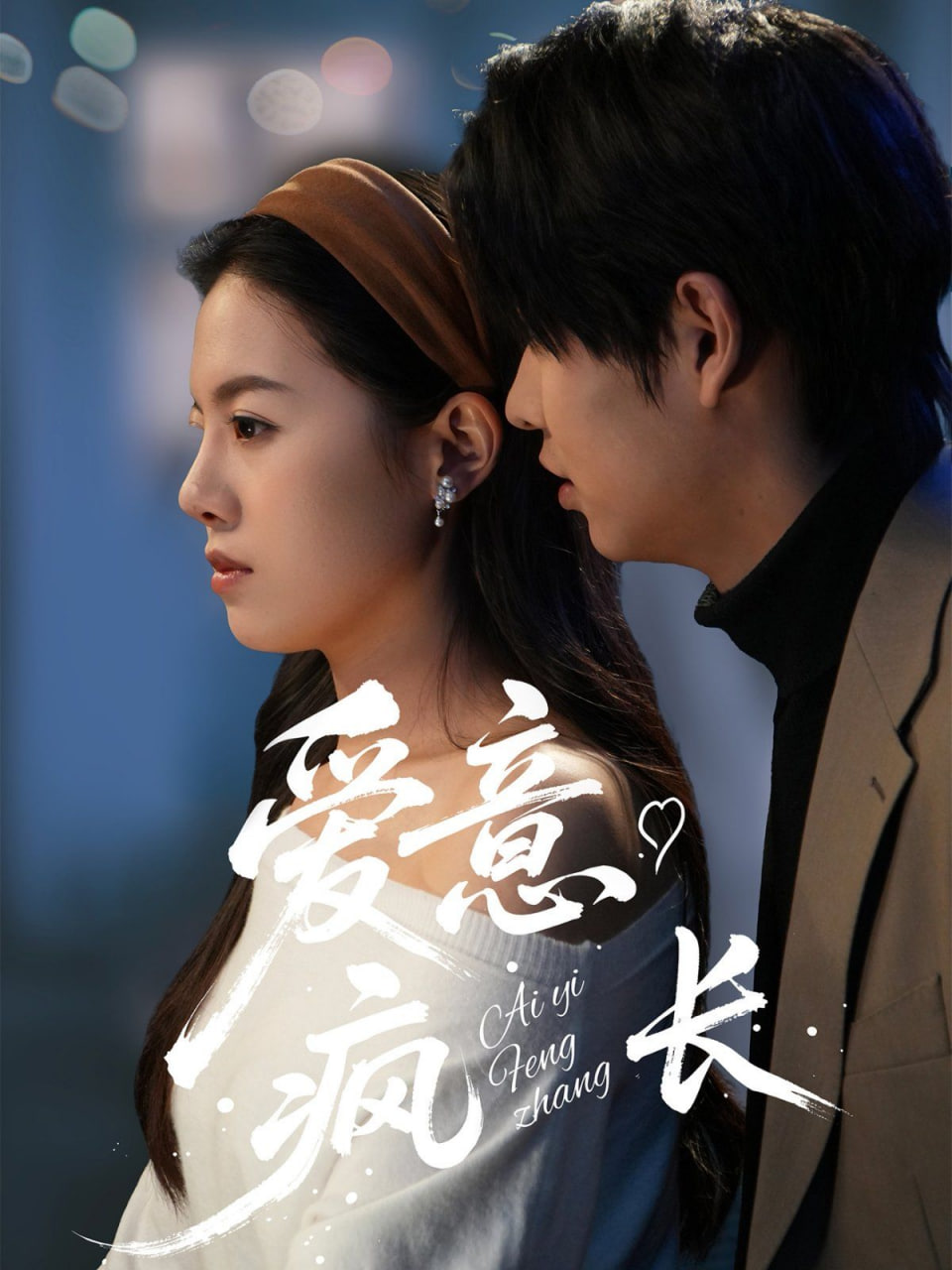 愛意瘋長(全集)