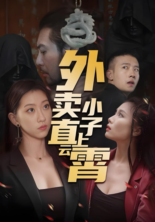 外賣小子直上云霄(全集)