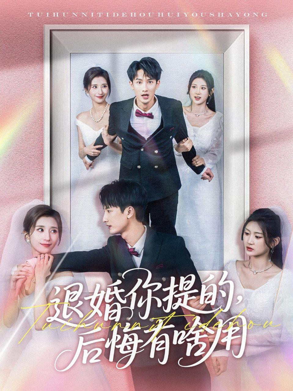 退婚你提的，后悔有啥用(全集)