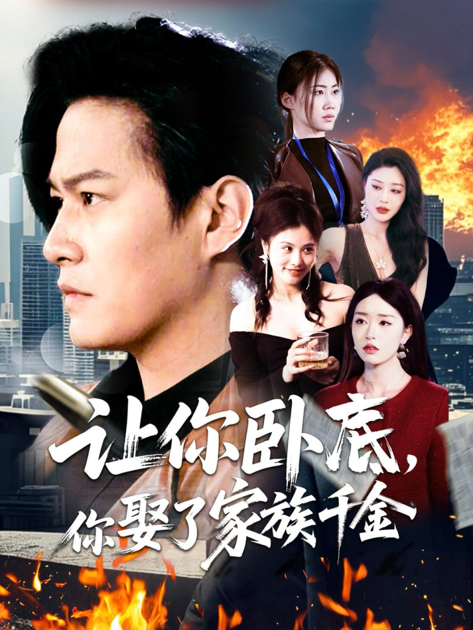 讓你臥底，你娶了家族千金(全集)