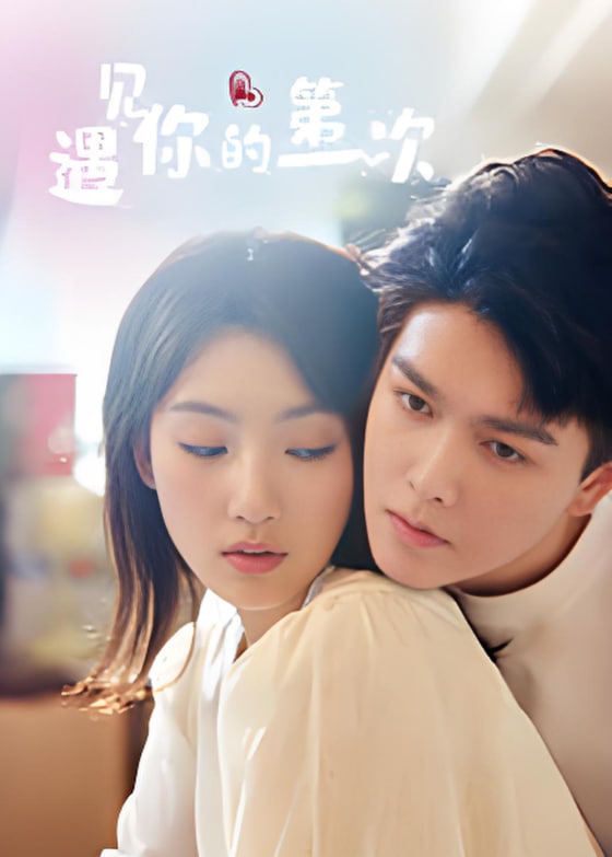 遇見你的第一次(全集)