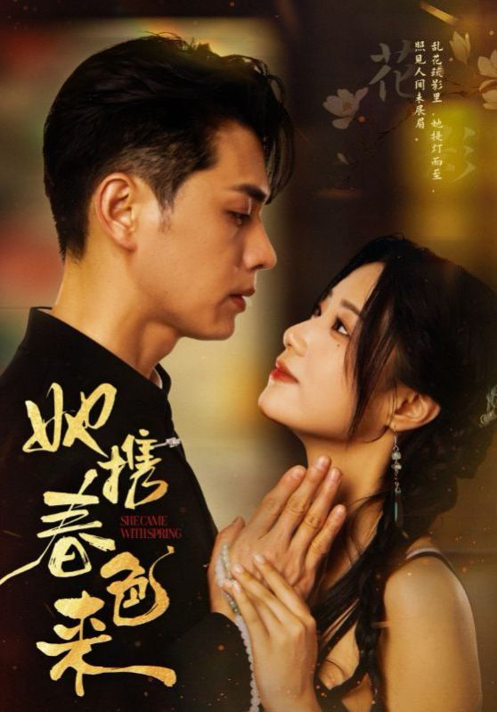 她攜春色來(全集)