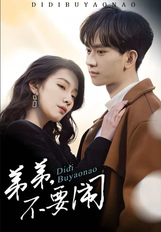 弟弟不要鬧(全集)