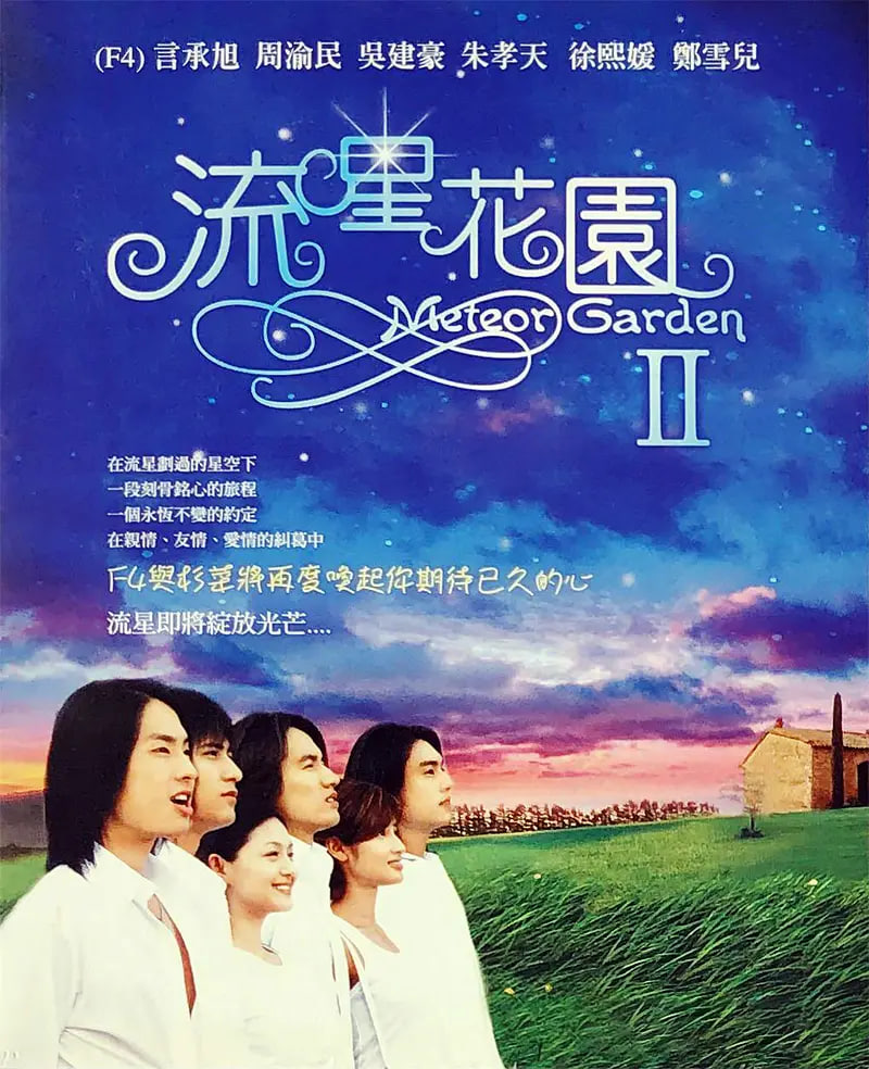 流星花園2(全集)