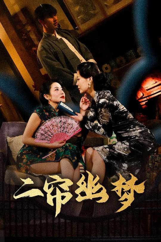 二簾幽夢(全集)