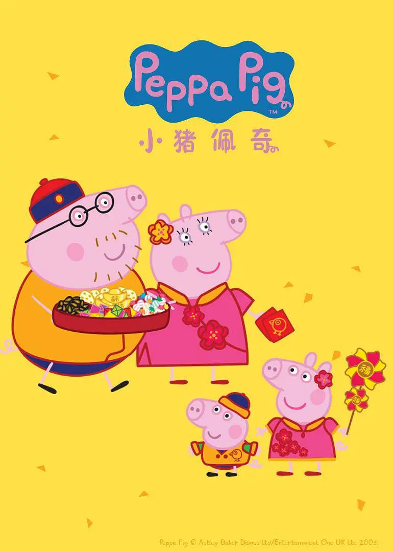 小豬佩奇 第四季(全集)