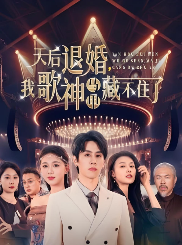 天后退婚我歌神馬甲藏不住了(全集)