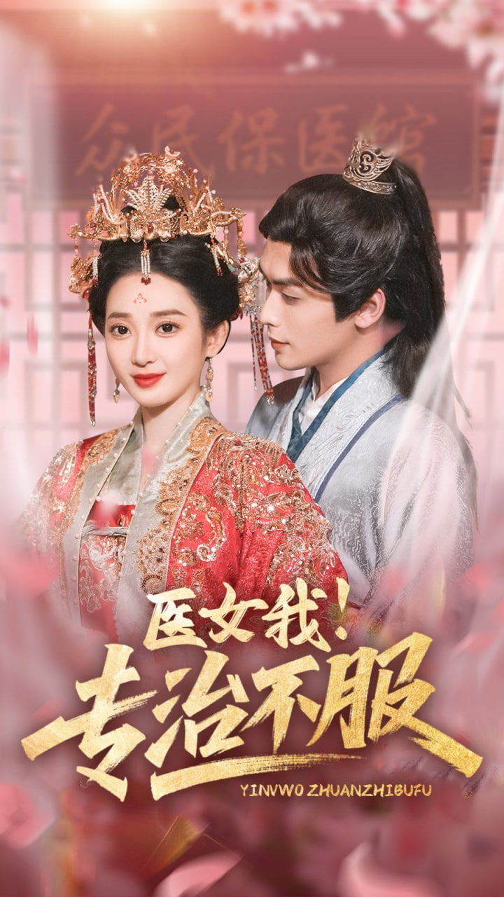 醫(yī)女我！專治不服(全集)