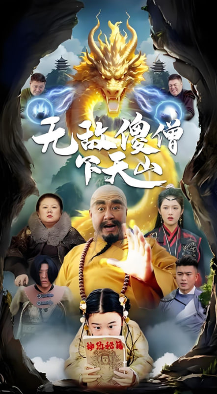 無(wú)敵傻僧下天山(全集)