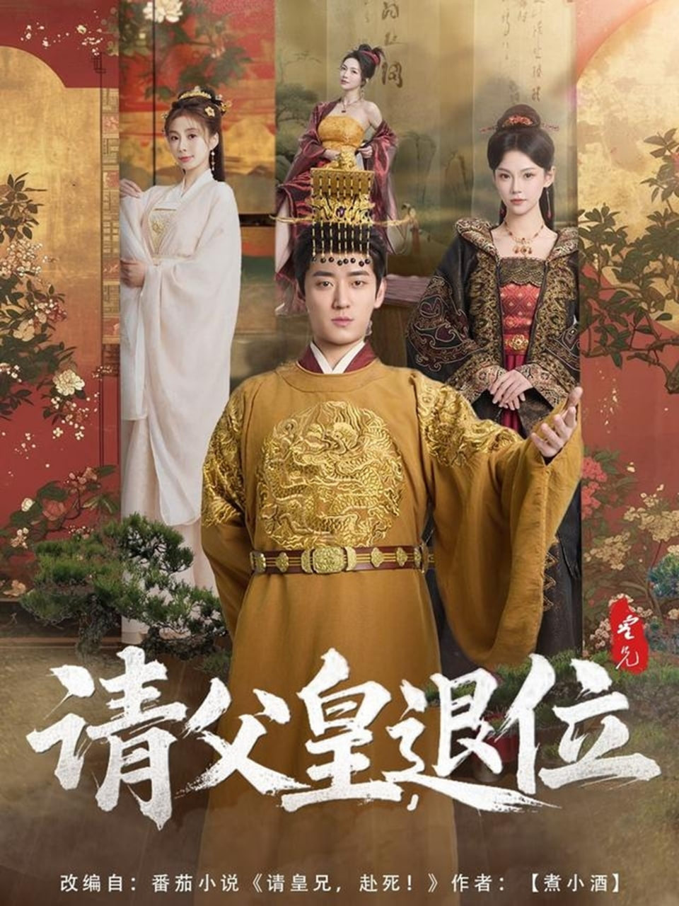 請父皇，退位(全集)