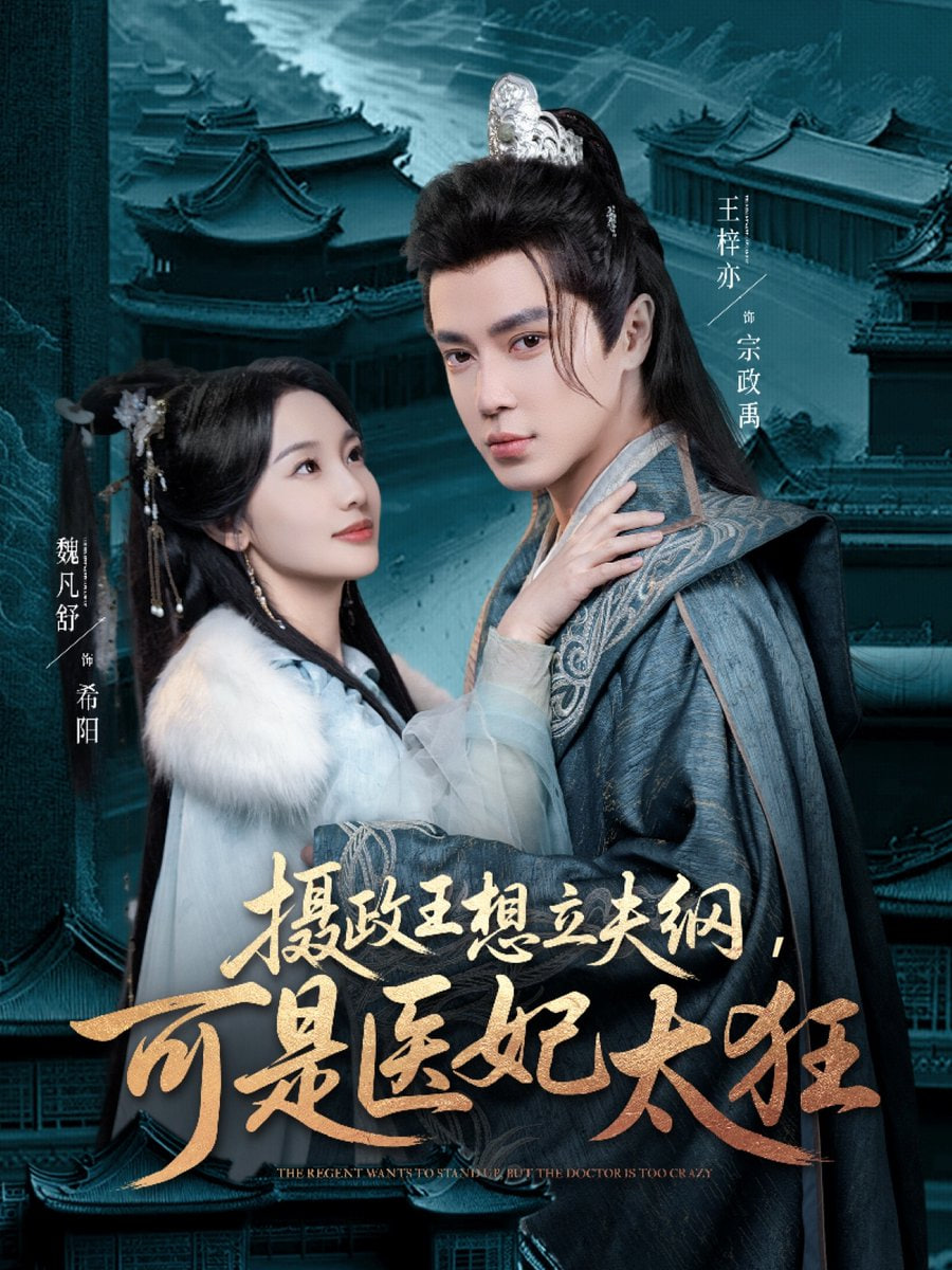 攝政王想立夫綱，可是醫(yī)妃太狂(全集)