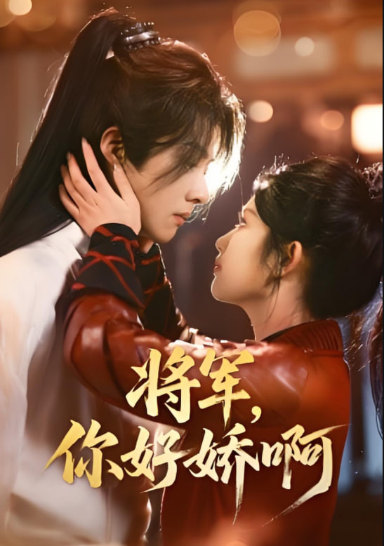 將軍，你好嬌啊(全集)