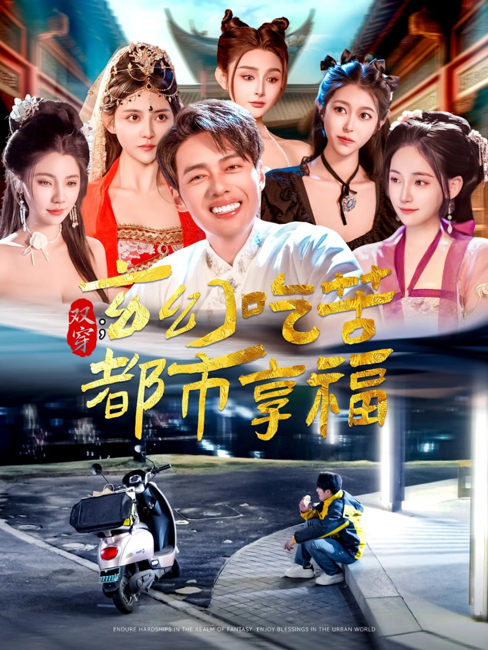 雙穿：玄幻吃苦都市享福(全集)