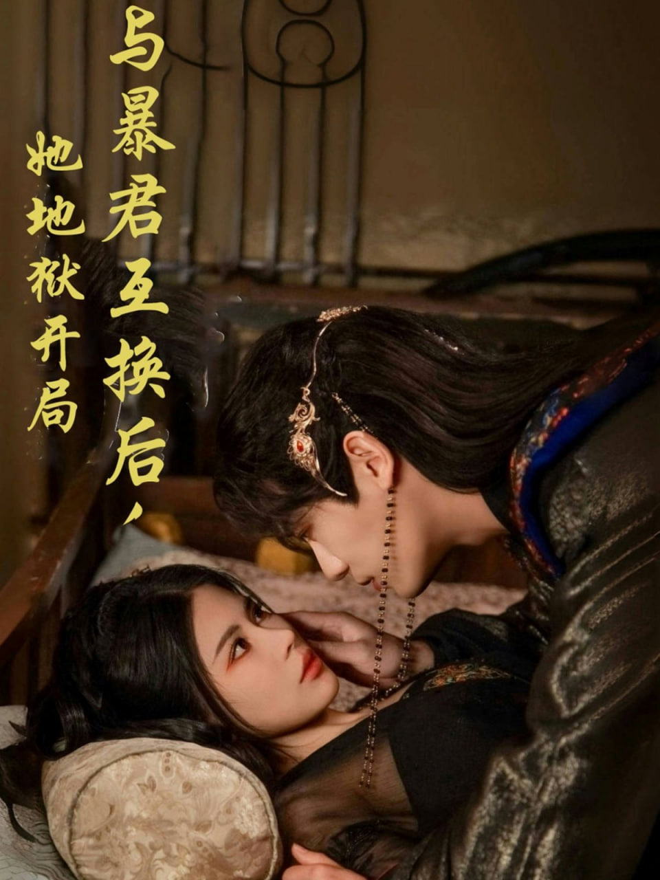 與暴君互換后，她地獄開局(全集)