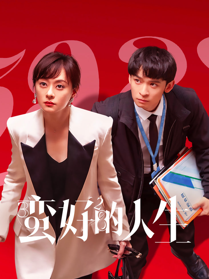 蠻好的人生(全集)