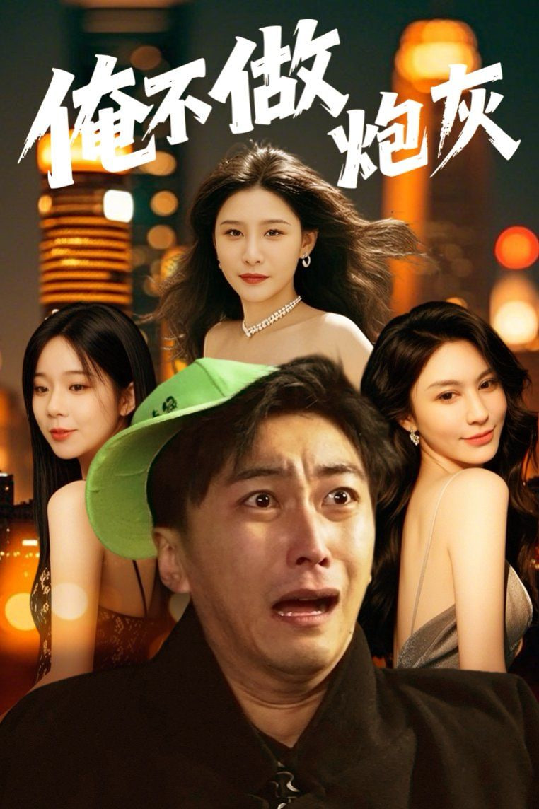 誰說反派不能當男主第二部(全集)