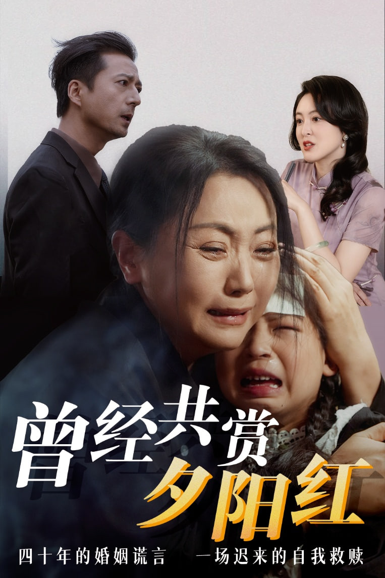 曾經共賞夕陽紅(全集)