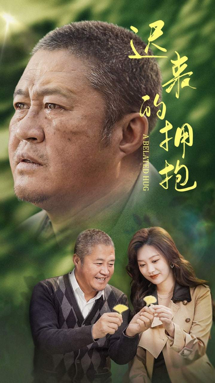 遲來的擁抱(全集)