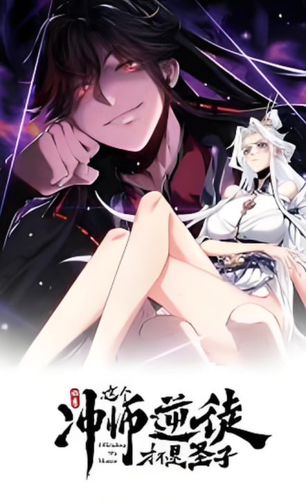 師尊：這個(gè)沖師逆徒才不是圣子 動(dòng)態(tài)漫畫(huà)(全集)