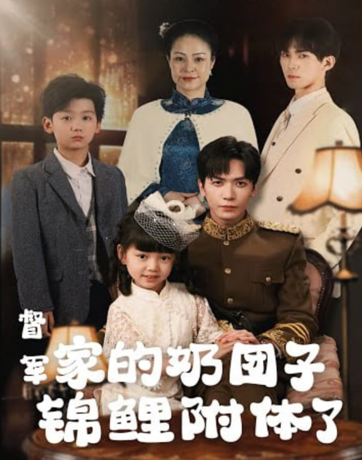 督軍,你家奶團(tuán)子又錦鯉附體了(全集)