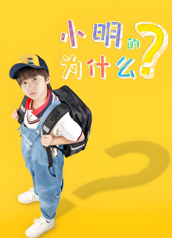 小明的為什么(全集)