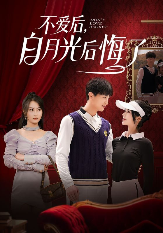 不愛后，白月光后悔了(全集)