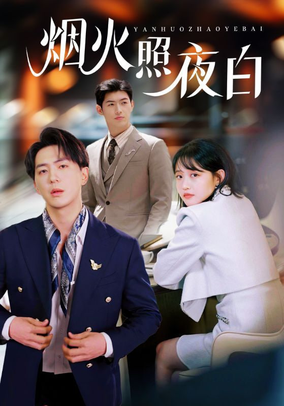 煙火照夜白(全集)